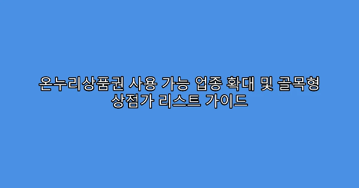 온누리상품권 사용 가능 업종 확대 및 골목형 상점가 리스트 가이드
