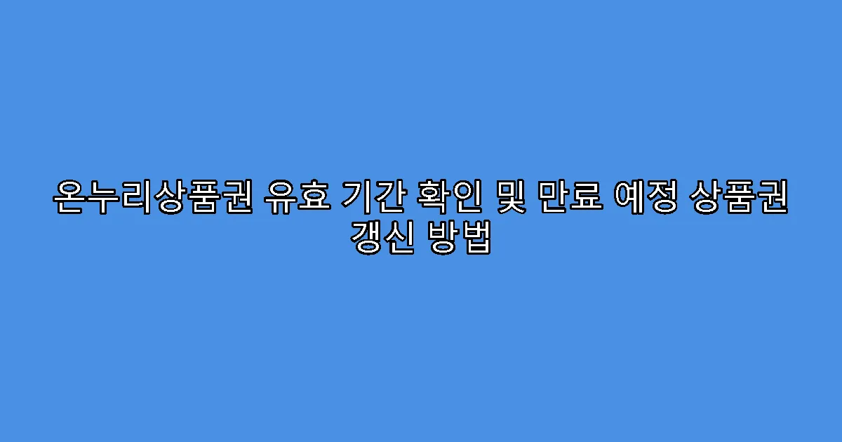 온누리상품권 유효 기간 확인 및 만료 예정 상품권 갱신 방법
