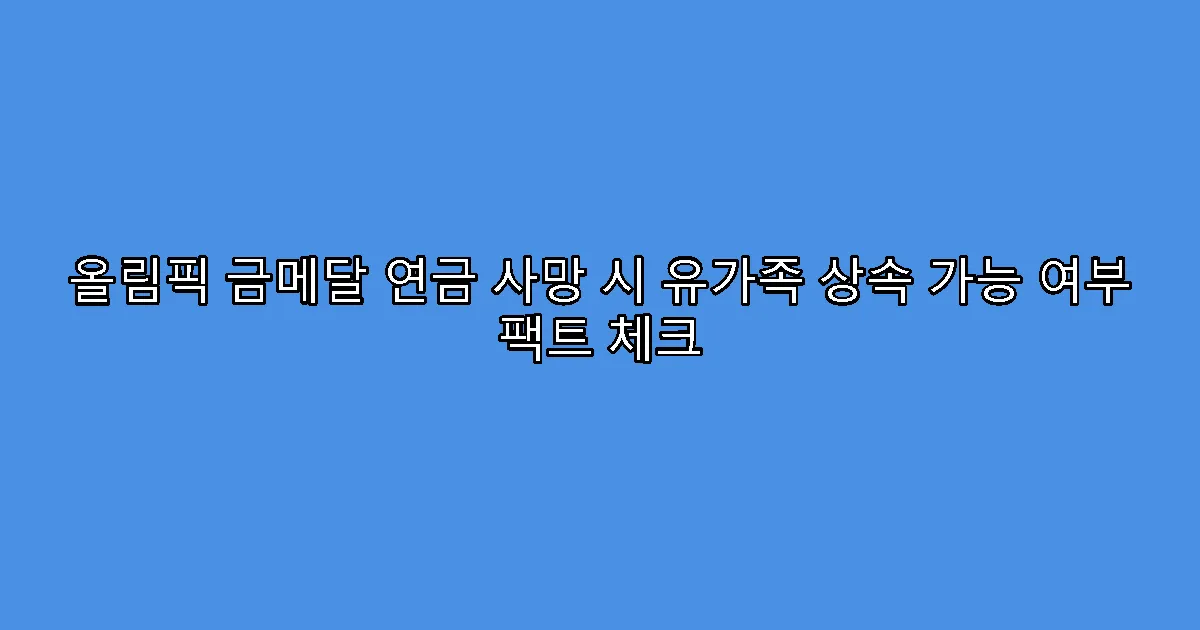 올림픽 금메달 연금 사망 시 유가족 상속 가능 여부 팩트 체크