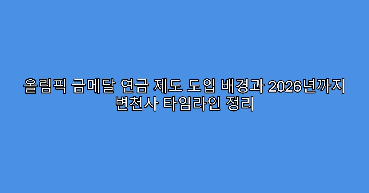 올림픽 금메달 연금 제도 도입 배경과 2026년까지 변천사 타임라인 정리