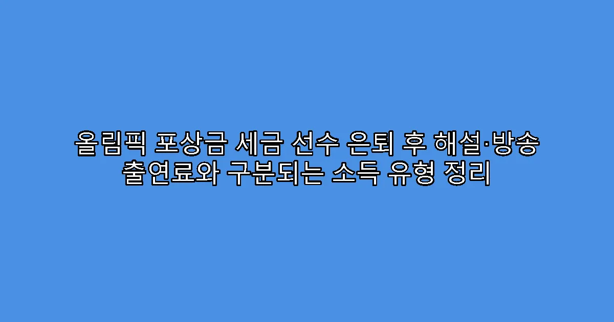 올림픽 포상금 세금 선수 은퇴 후 해설·방송 출연료와 구분되는 소득 유형 정리