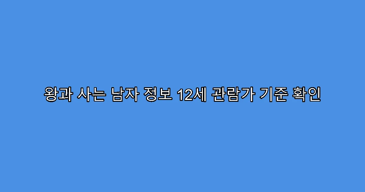 왕과 사는 남자 정보 12세 관람가 기준 확인