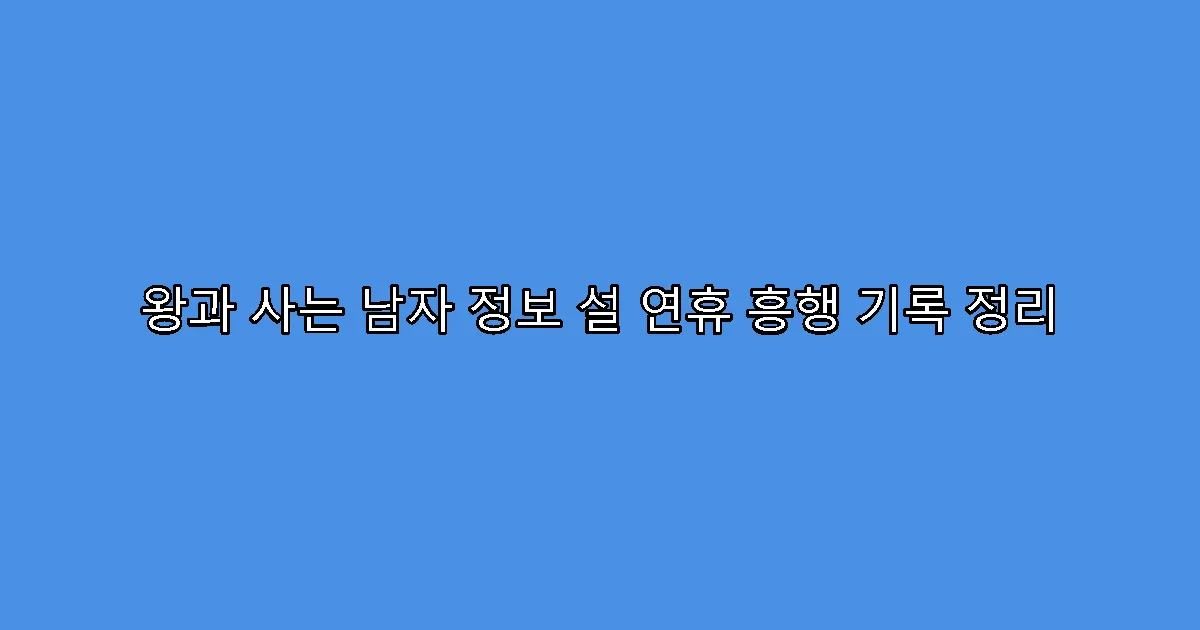왕과 사는 남자 정보 설 연휴 흥행 기록 정리