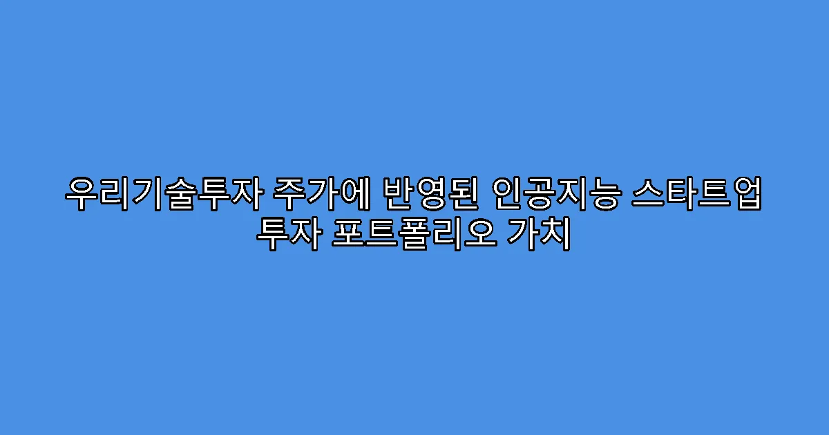 우리기술투자 주가에 반영된 인공지능 스타트업 투자 포트폴리오 가치