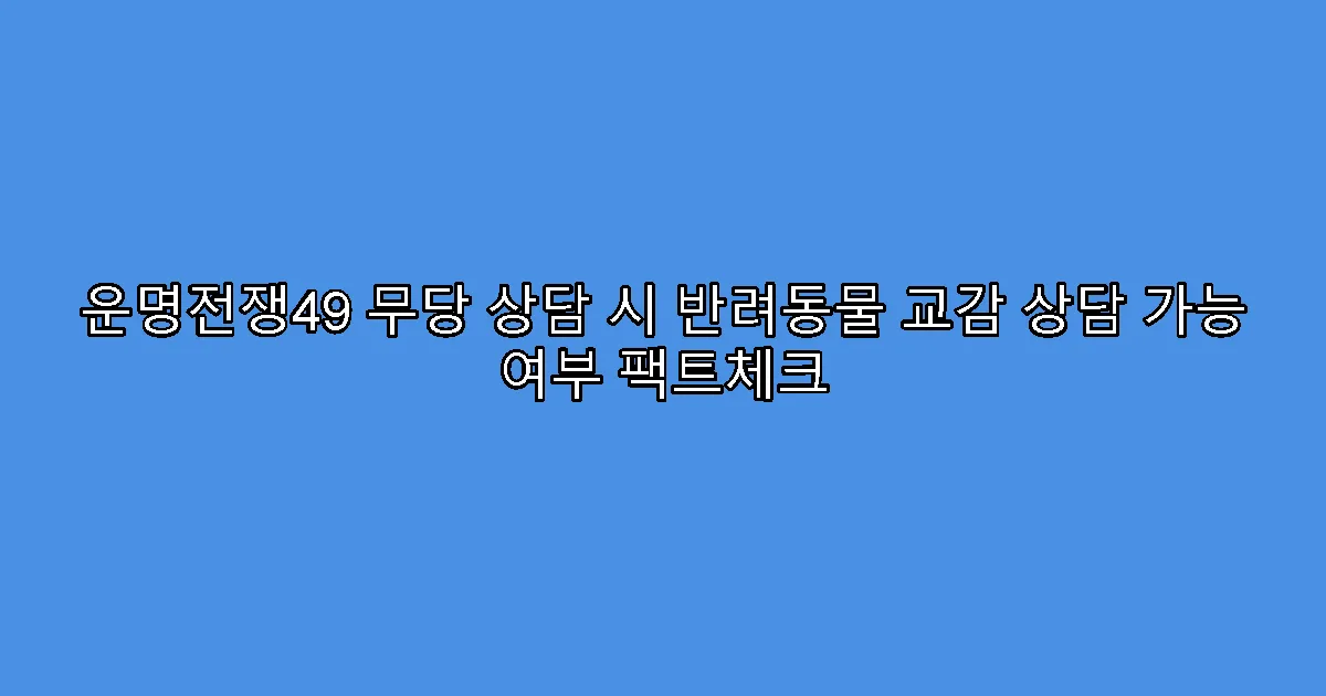 운명전쟁49 무당 상담 시 반려동물 교감 상담 가능 여부 팩트체크