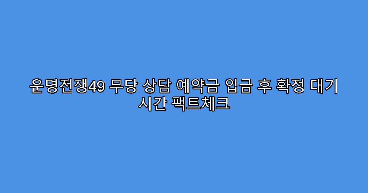 운명전쟁49 무당 상담 예약금 입금 후 확정 대기 시간 팩트체크
