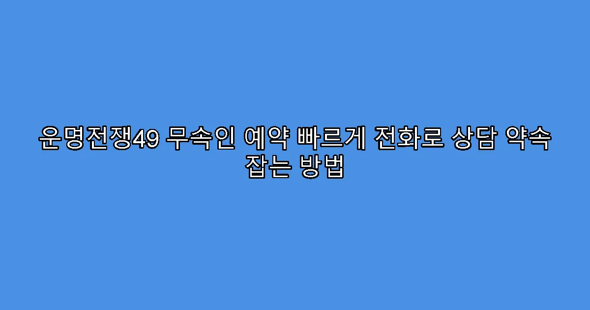 운명전쟁49 무속인 예약 빠르게 전화로 상담 약속 잡는 방법