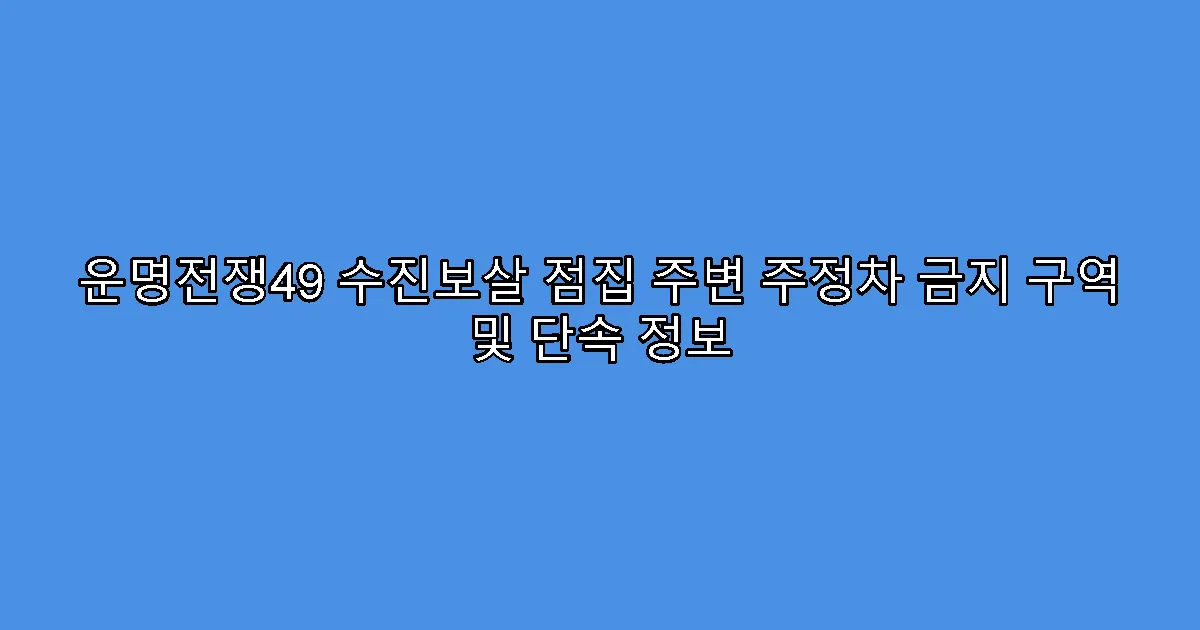 운명전쟁49 수진보살 점집 주변 주정차 금지 구역 및 단속 정보