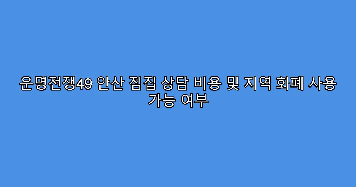 운명전쟁49 안산 점집 상담 비용 및 지역 화폐 사용 가능 여부
