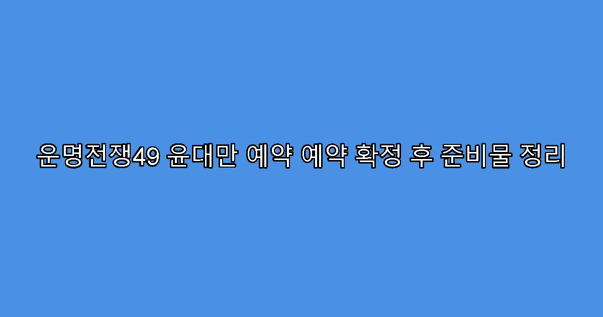 운명전쟁49 윤대만 예약 예약 확정 후 준비물 정리