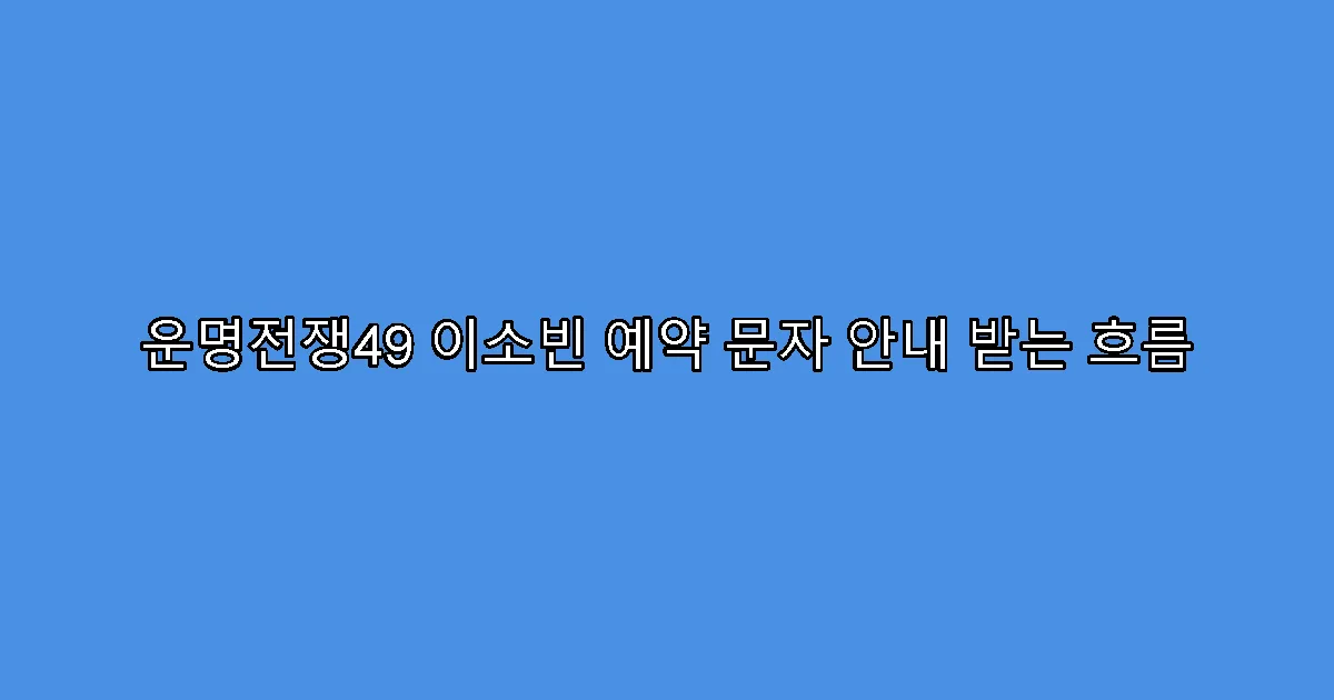 운명전쟁49 이소빈 예약 문자 안내 받는 흐름