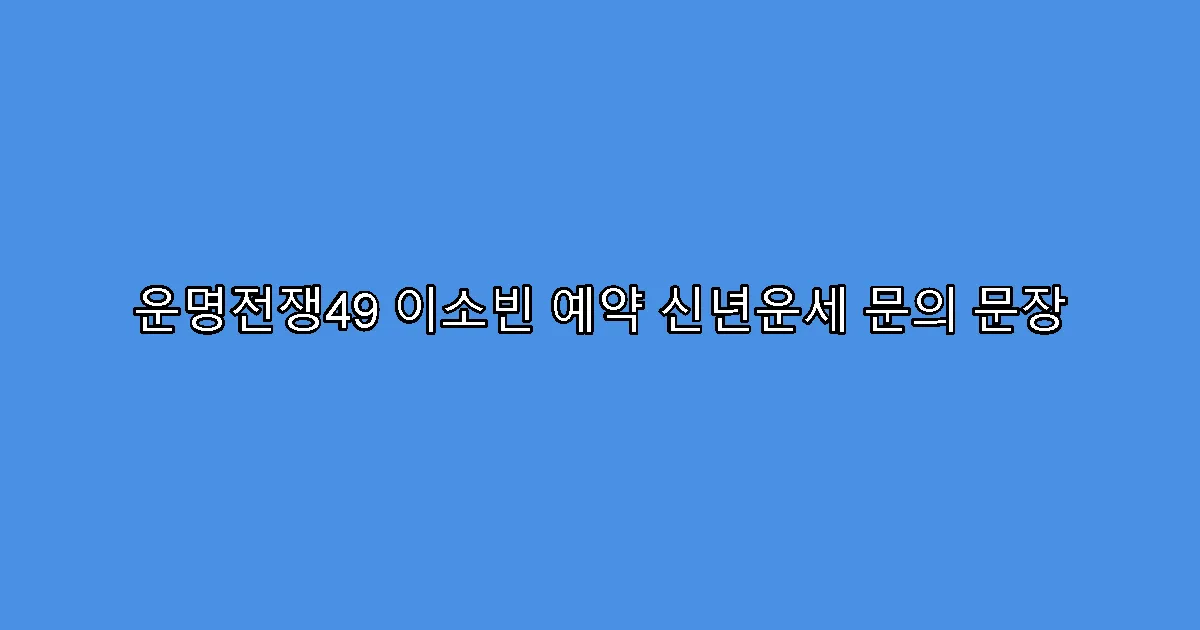 운명전쟁49 이소빈 예약 신년운세 문의 문장
