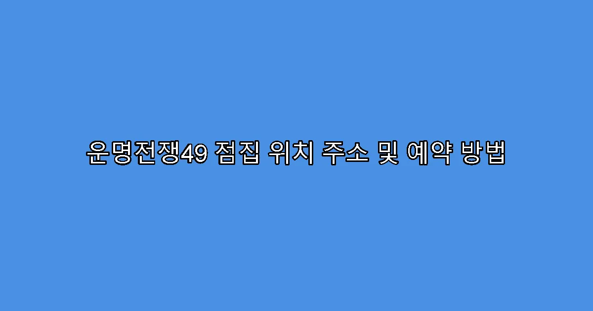 운명전쟁49 점집 위치 주소 및 예약 방법
