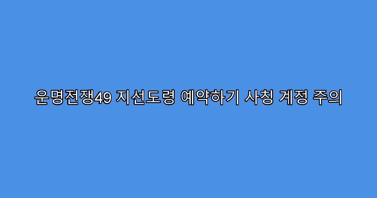 운명전쟁49 지선도령 예약하기 사칭 계정 주의