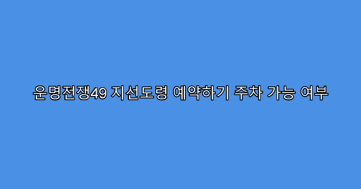 운명전쟁49 지선도령 예약하기 주차 가능 여부