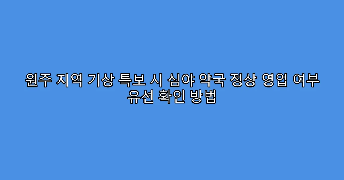 원주 지역 기상 특보 시 심야 약국 정상 영업 여부 유선 확인 방법