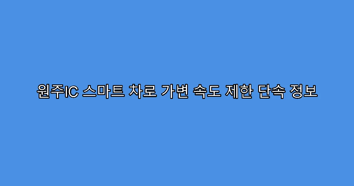 원주IC 스마트 차로 가변 속도 제한 단속 정보