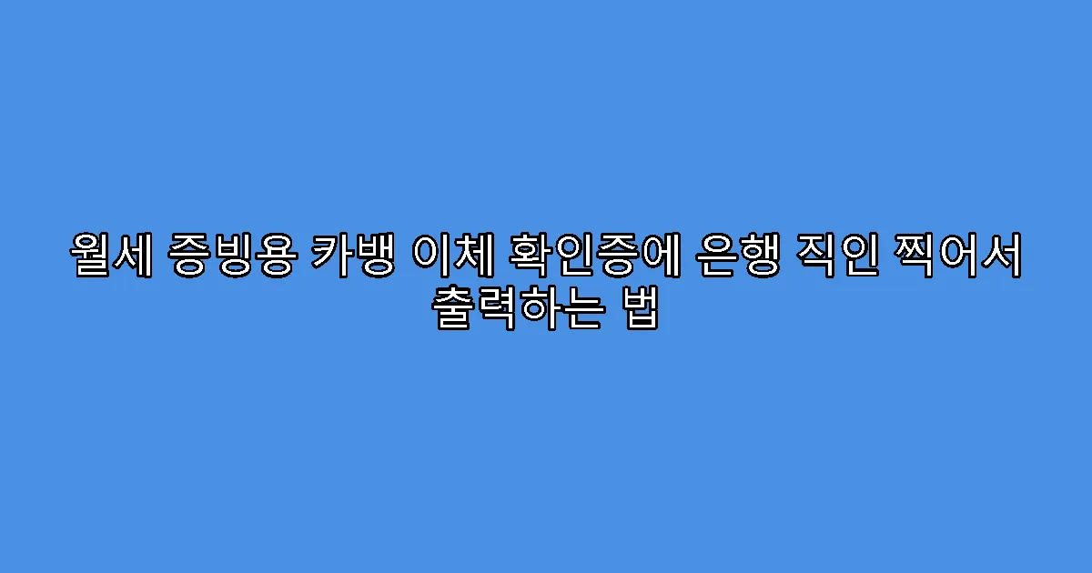 월세 증빙용 카뱅 이체 확인증에 은행 직인 찍어서 출력하는 법