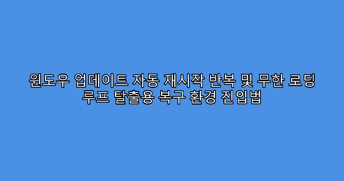 윈도우 업데이트 자동 재시작 반복 및 무한 로딩 루프 탈출용 복구 환경 진입법