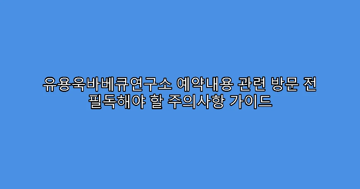 유용욱바베큐연구소 예약내용 관련 방문 전 필독해야 할 주의사항 가이드