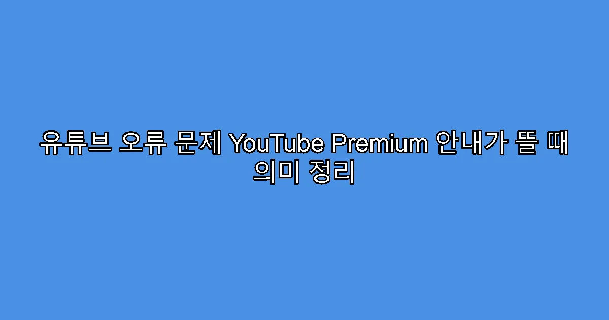 유튜브 오류 문제 YouTube Premium 안내가 뜰 때 의미 정리