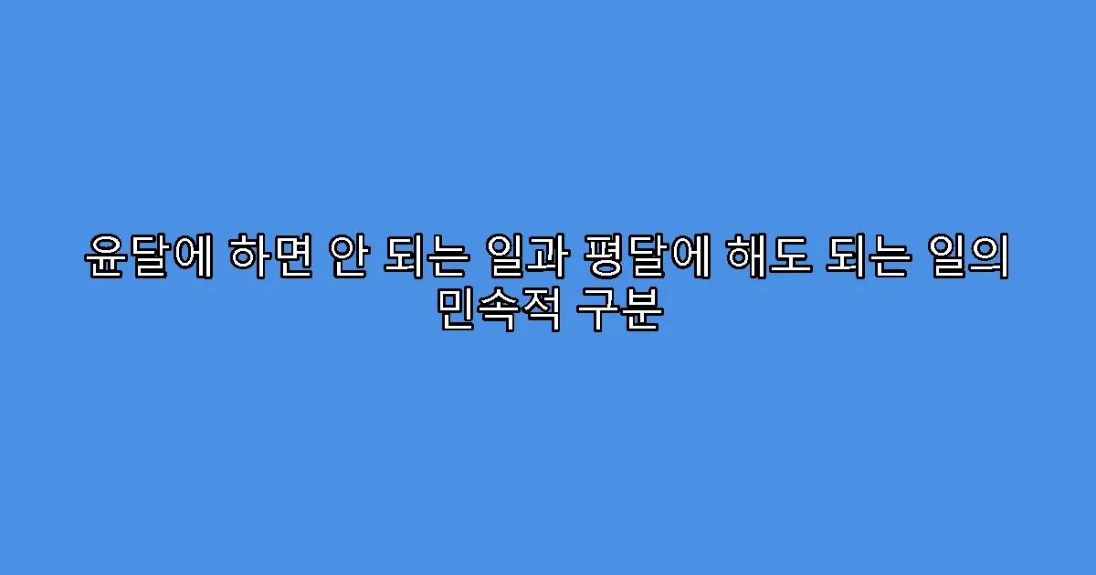 윤달에 하면 안 되는 일과 평달에 해도 되는 일의 민속적 구분