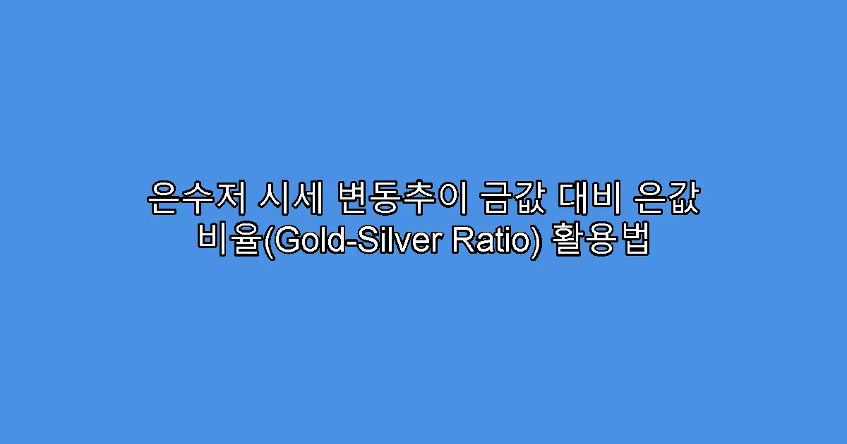 은수저 시세 변동추이 금값 대비 은값 비율(Gold-Silver Ratio) 활용법