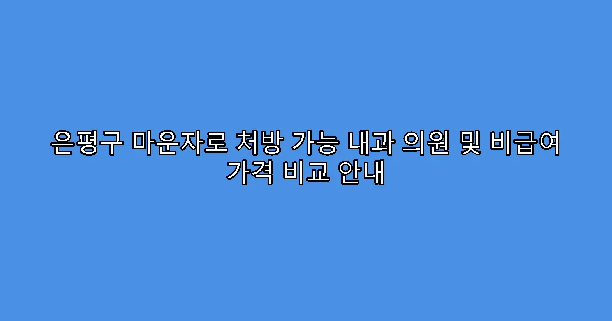 은평구 마운자로 처방 가능 내과 의원 및 비급여 가격 비교 안내
