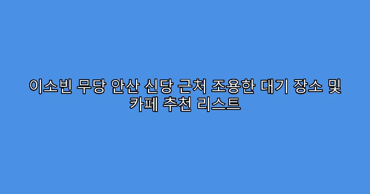 이소빈 무당 안산 신당 근처 조용한 대기 장소 및 카페 추천 리스트
