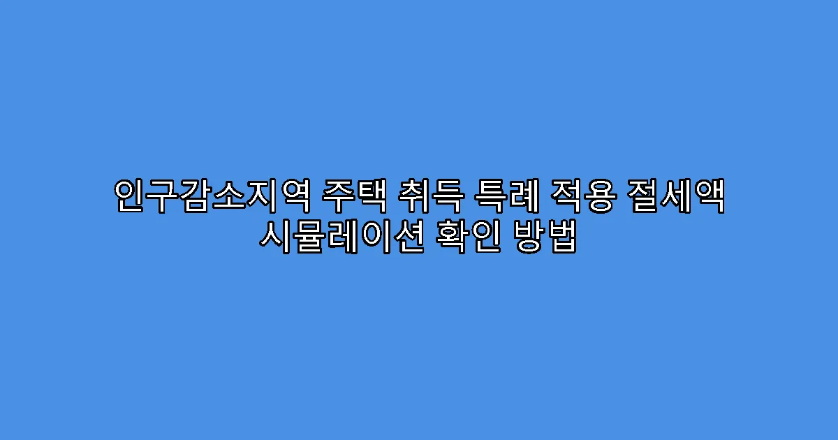 인구감소지역 주택 취득 특례 적용 절세액 시뮬레이션 확인 방법