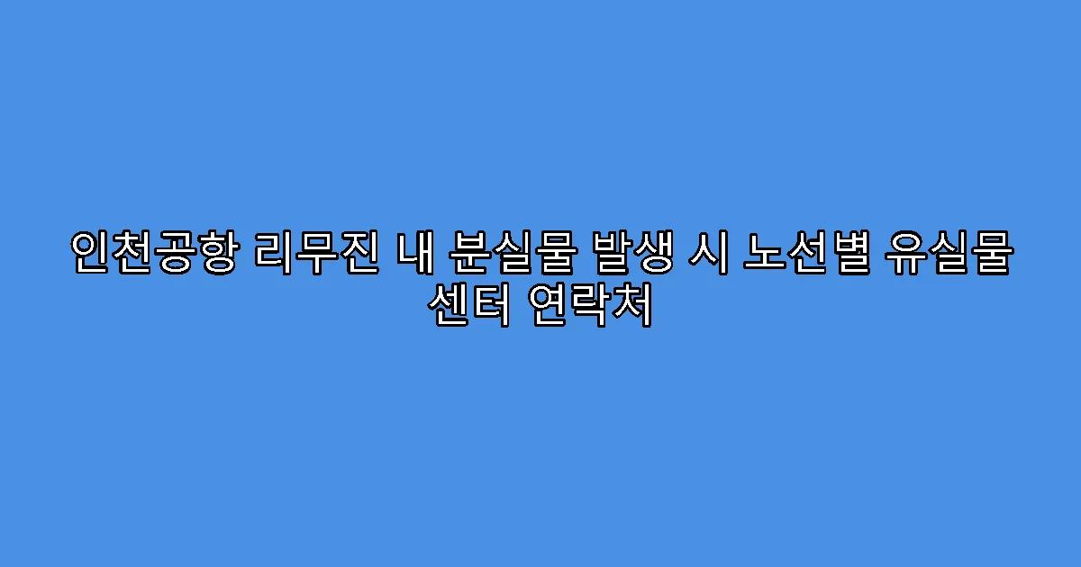 인천공항 리무진 내 분실물 발생 시 노선별 유실물 센터 연락처