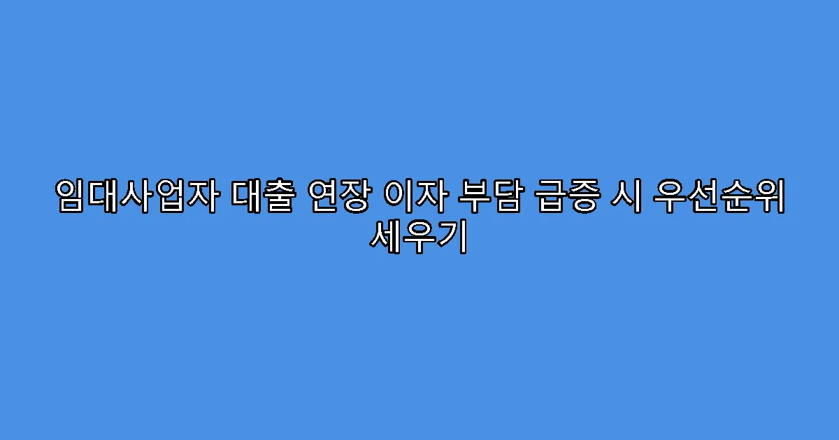 임대사업자 대출 연장 이자 부담 급증 시 우선순위 세우기