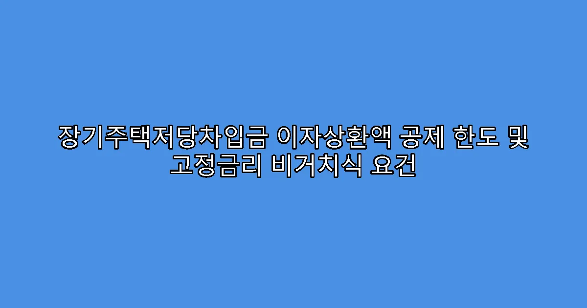 장기주택저당차입금 이자상환액 공제 한도 및 고정금리 비거치식 요건