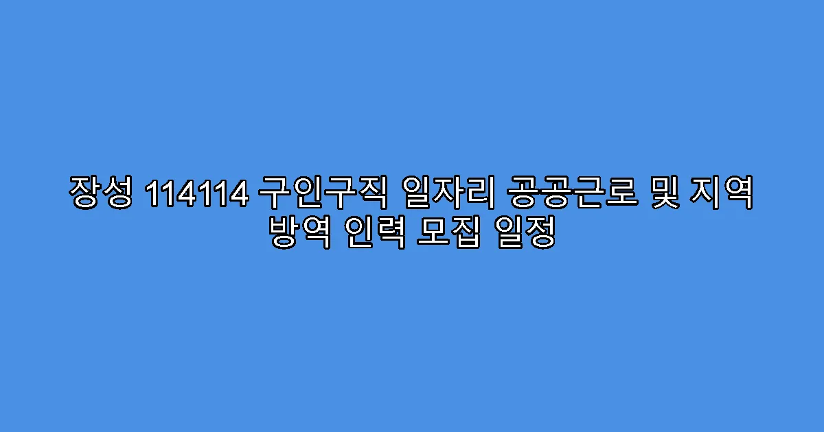 장성 114114 구인구직 일자리 공공근로 및 지역 방역 인력 모집 일정