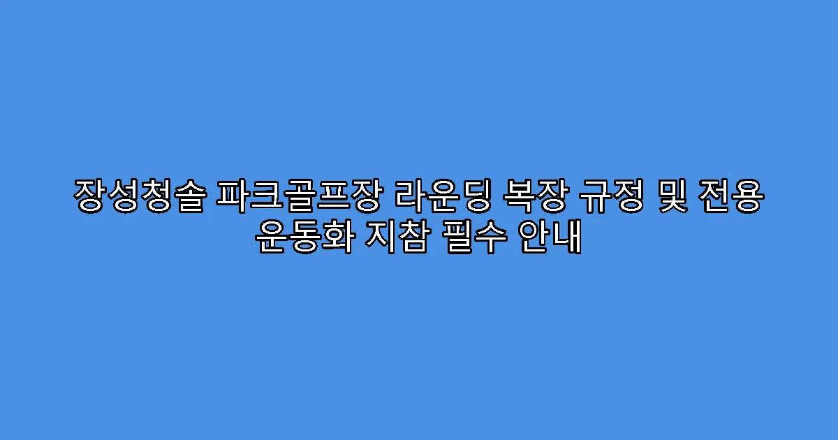 장성청솔 파크골프장 라운딩 복장 규정 및 전용 운동화 지참 필수 안내