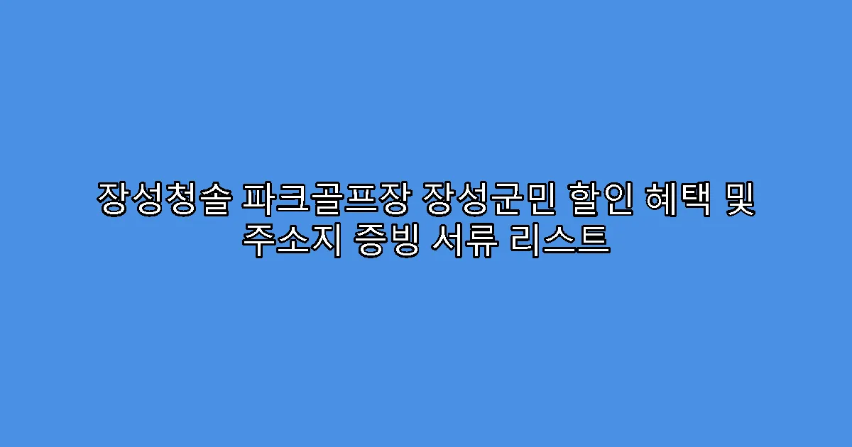 장성청솔 파크골프장 장성군민 할인 혜택 및 주소지 증빙 서류 리스트