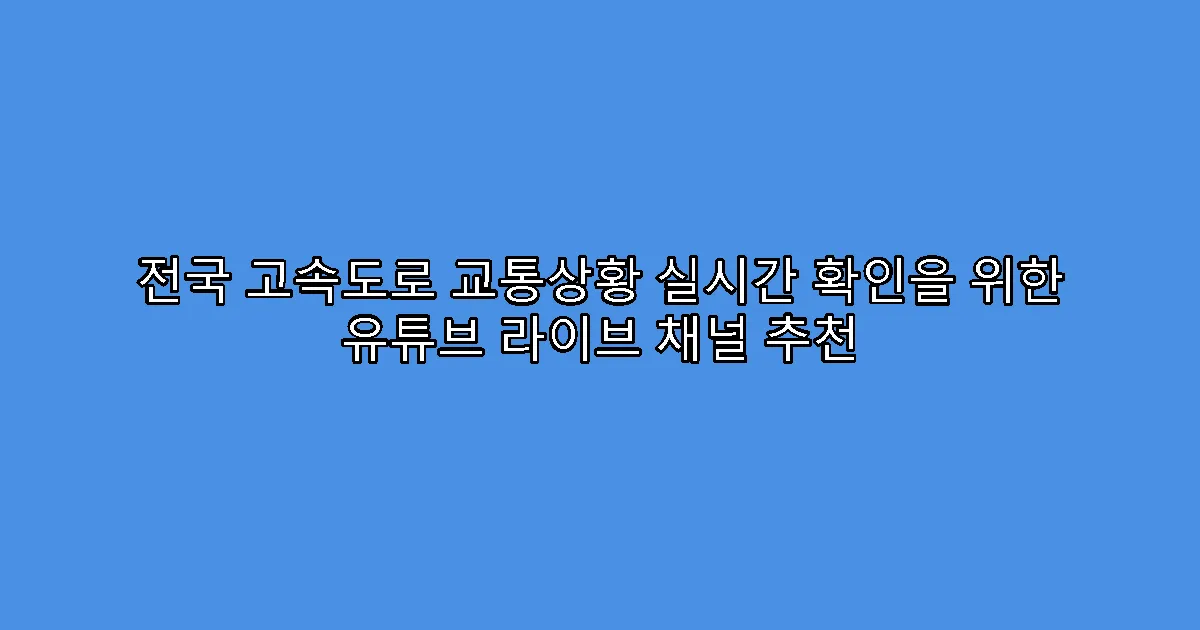 전국 고속도로 교통상황 실시간 확인을 위한 유튜브 라이브 채널 추천