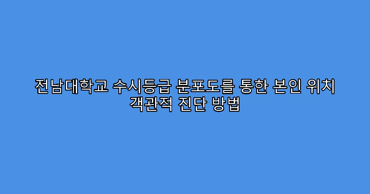 전남대학교 수시등급 분포도를 통한 본인 위치 객관적 진단 방법