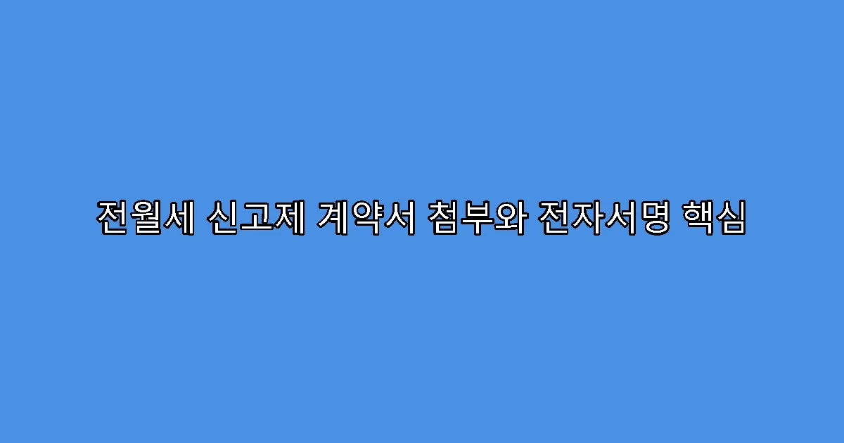 전월세 신고제 계약서 첨부와 전자서명 핵심