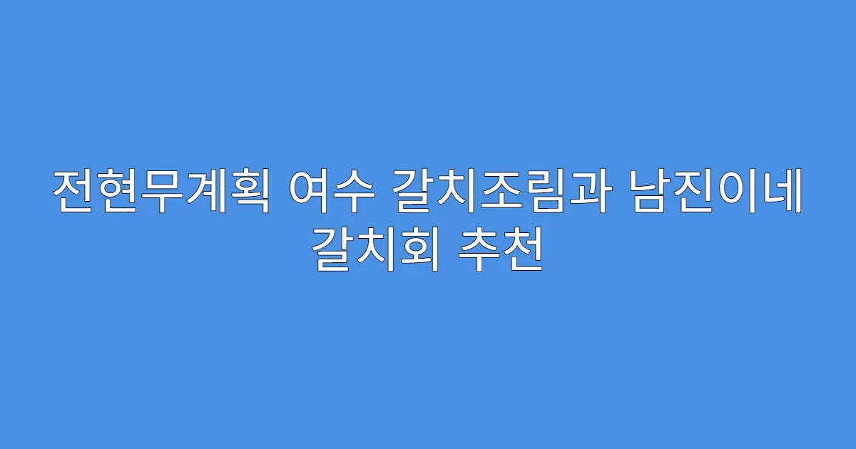 전현무계획 여수 갈치조림과 남진이네 갈치회 추천