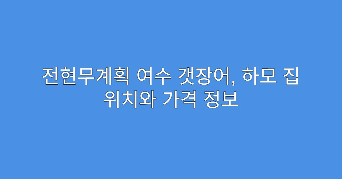 전현무계획 여수 갯장어, 하모 집 위치와 가격 정보