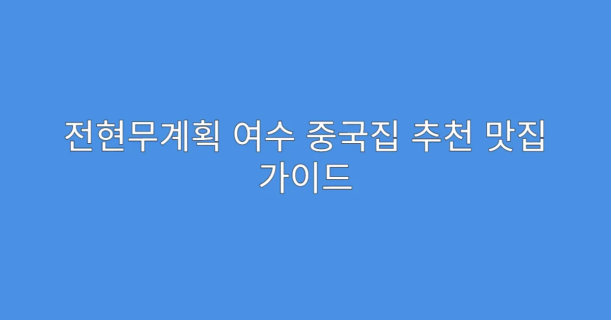 전현무계획 여수 중국집 추천 맛집 가이드