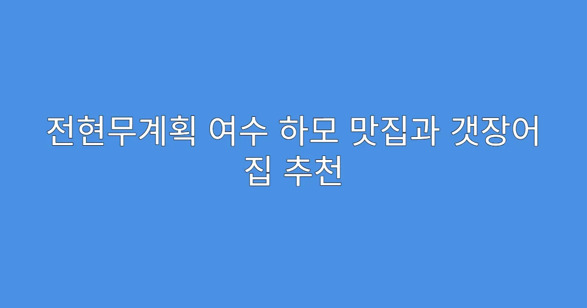 전현무계획 여수 하모 맛집과 갯장어 집 추천
