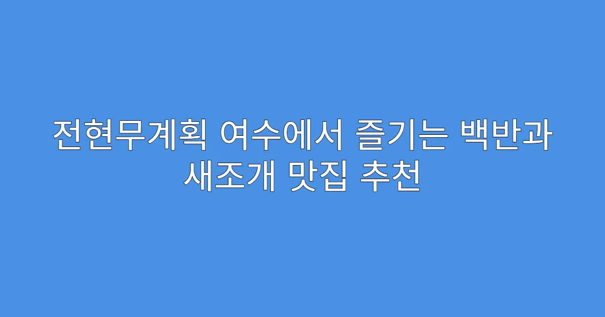 전현무계획 여수에서 즐기는 백반과 새조개 맛집 추천