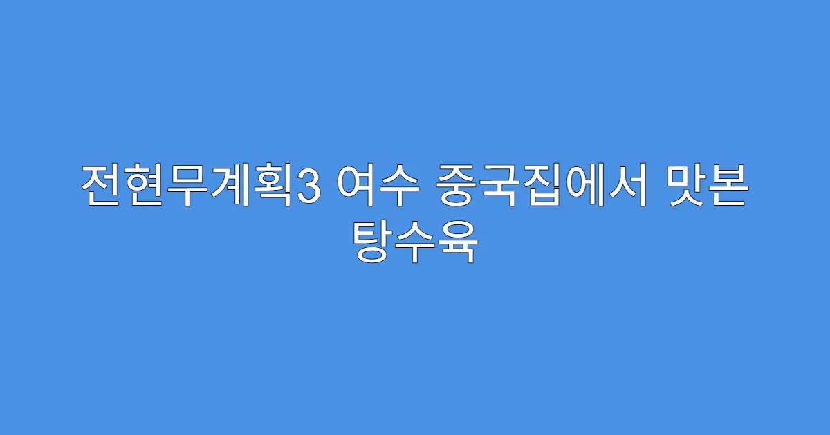 전현무계획3 여수 중국집에서 맛본 탕수육