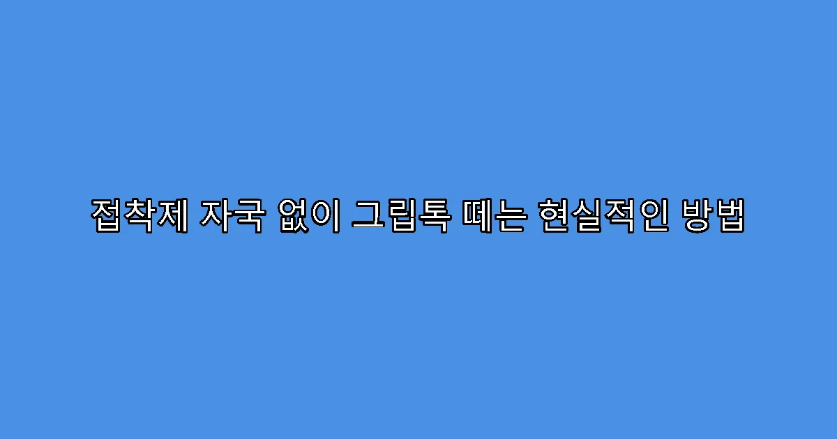 접착제 자국 없이 그립톡 떼는 현실적인 방법