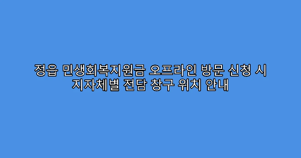 정읍 민생회복지원금 오프라인 방문 신청 시 지자체별 전담 창구 위치 안내
