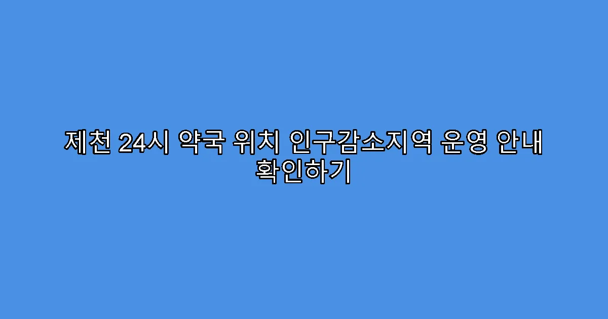 제천 24시 약국 위치 인구감소지역 운영 안내 확인하기