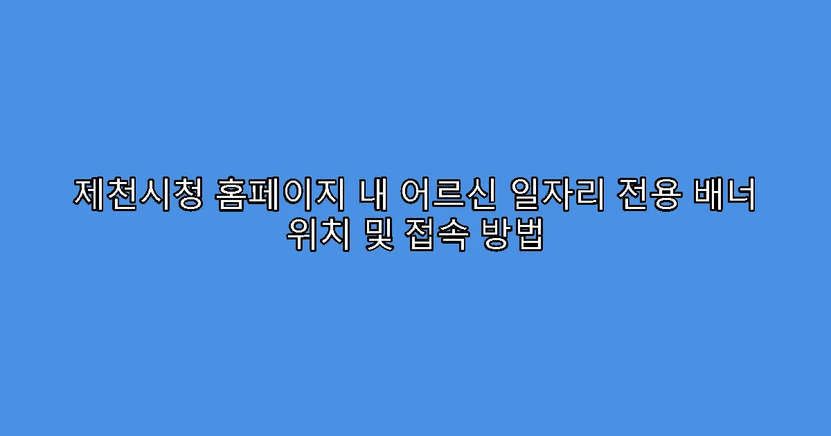 제천시청 홈페이지 내 어르신 일자리 전용 배너 위치 및 접속 방법