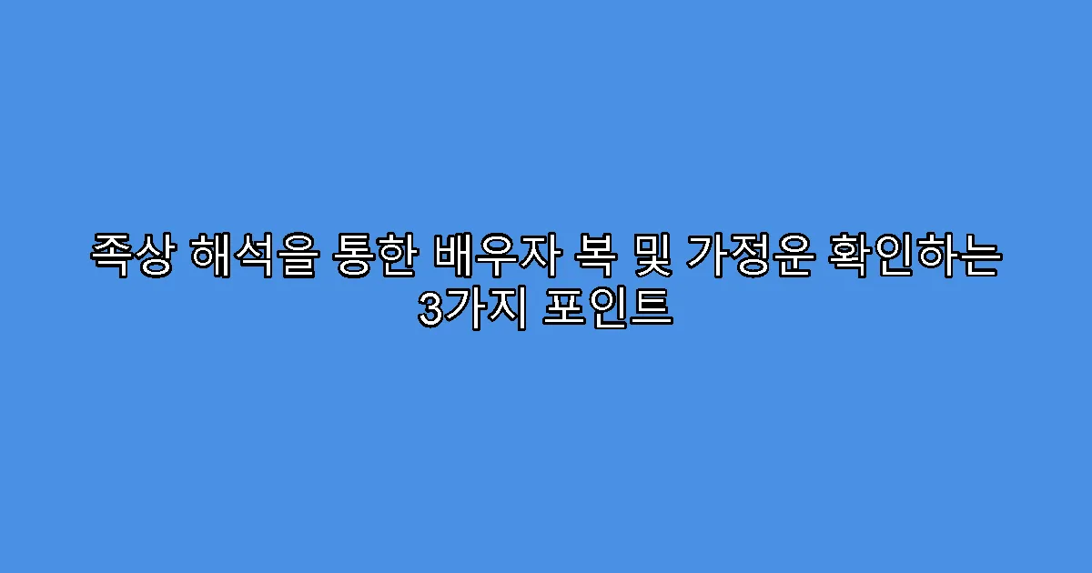 족상 해석을 통한 배우자 복 및 가정운 확인하는 3가지 포인트